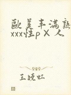 欧美丰满熟妇xxxx性p×人