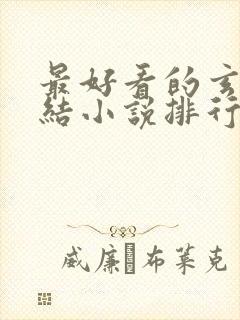 最好看的玄幻完结小说排行榜前十名