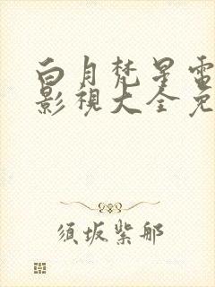 白月梵星电视剧影视大全免费观看