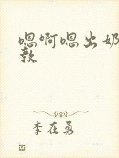 嗯啊嗯出奶了调教封面