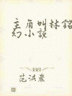 主角叫林铭的玄幻小说