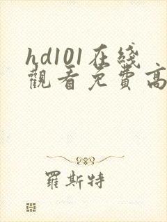 hd101在线观看免费高清电视剧