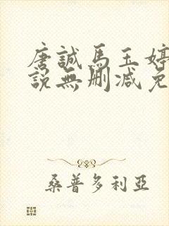 唐诚马玉婷的小说无删减免费阅读