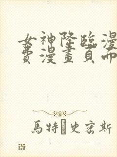 女神降临漫画免费漫画页面下拉式