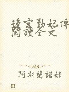 后宫勤妃传免费阅读全文