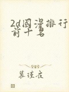 2d国漫排行榜前十名