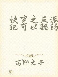 快穿之反派洗白记可以听的