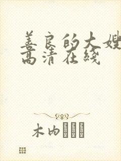 善良的大嫂电影高清在线