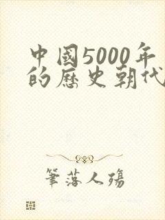 中国5000年的历史朝代的顺序