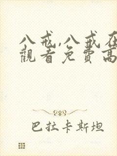 八戒,八戒在线观看免费高清版全集