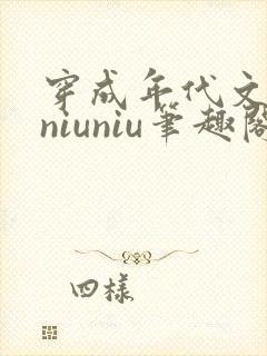 穿成年代文女配niuniu笔趣阁txt