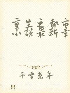 重生之都市仙尊小说最新章节封面