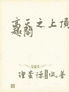 高天之上顶点笔趣阁