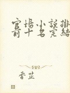 官场小说排行榜前十名完结封面