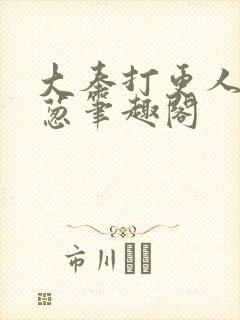 大奉打更人之青葱笔趣阁