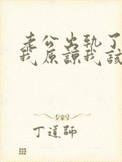 老公出轨了请求我原谅我该怎么办