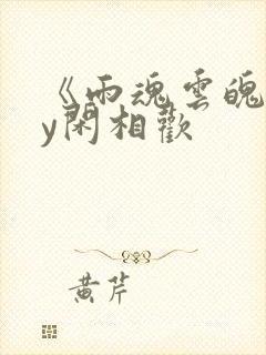 《雨魂云魄》by闲相欢