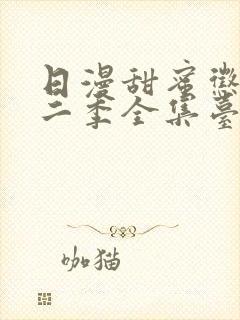 日漫甜蜜惩罚第二季全集台词完整免费观看封面