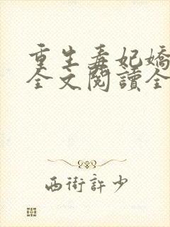 重生毒妃娇又甜全文阅读全文