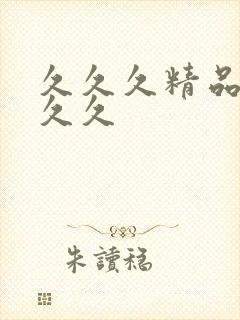 久久久精品99久久