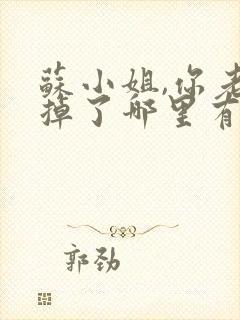 苏小姐,你老公掉了哪里有