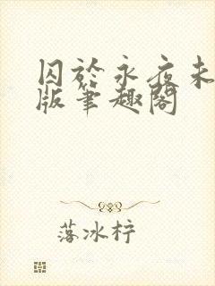 囚于永夜未修改版笔趣阁