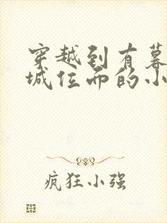 穿越到有暮光之城位面的小说