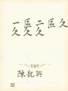 一区二区久久久久久久封面