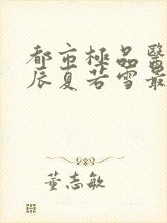 都市极品医神叶辰夏若雪最新更新封面