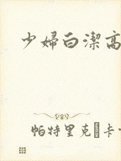 少妇白洁高义小