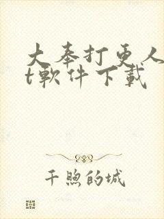 大奉打更人txt软件下载封面