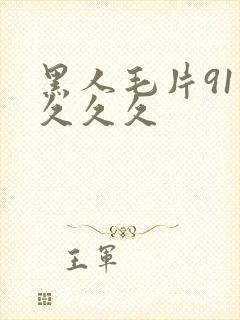 黑人毛片91久久久久