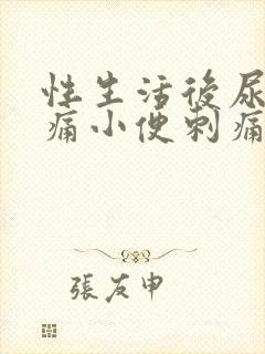 性生活后尿道疼痛小便刺痛