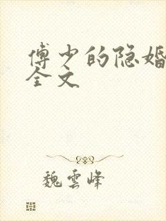 傅少的隐婚甜妻全文封面