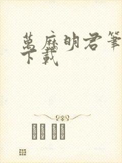 万历明君笔趣阁下载