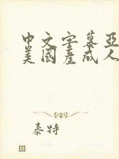 中文字幕亚洲欧美国产成人封面