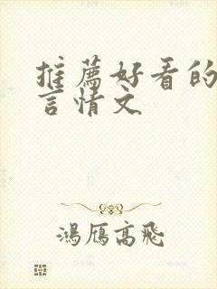 推荐好看的古代言情文封面