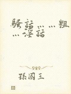 骚话……粗话……淫话