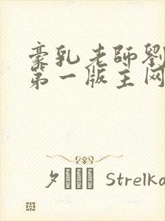 豪乳老师刘艳5第一版主网