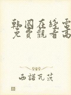 韩国在线电视剧免费观看高清版全集封面