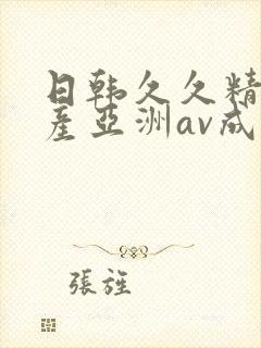 日韩久久精品国产亚洲av成人封面