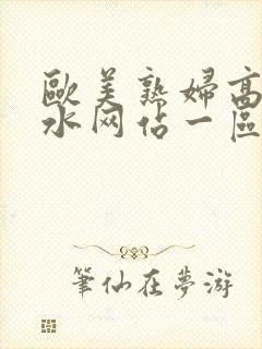 欧美熟妇高潮喷水网站一区二