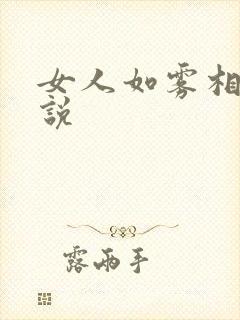 女人如雾相似小说