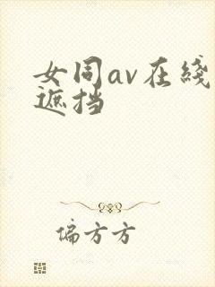 女同av在线无遮挡