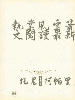 执掌风云萧峥全文阅读最新