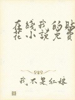 在线我的贴身校花小说免费封面