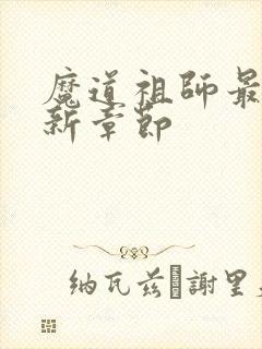 魔道祖师最新更新章节