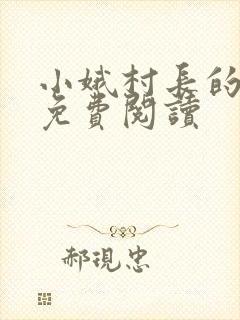 小娥村长的小说免费阅读