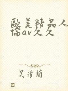 欧美精品人妻人伦av久久