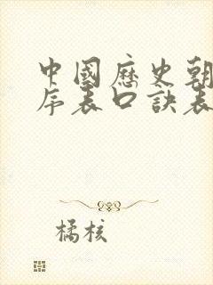 中国历史朝代顺序表口诀表